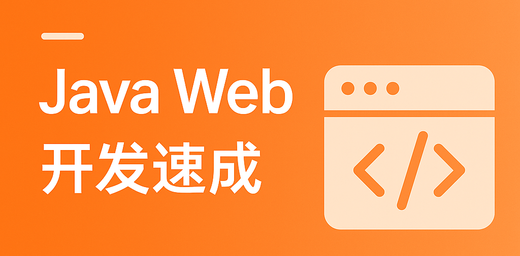 Java Web 开发速成