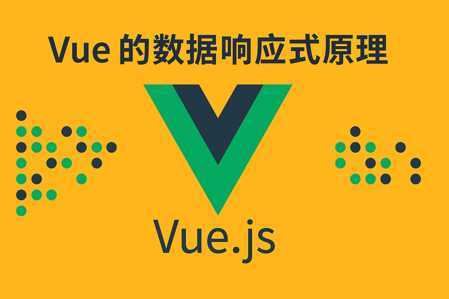 Vue 的数据响应式原理