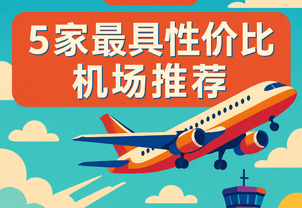 飞机场✈️推荐