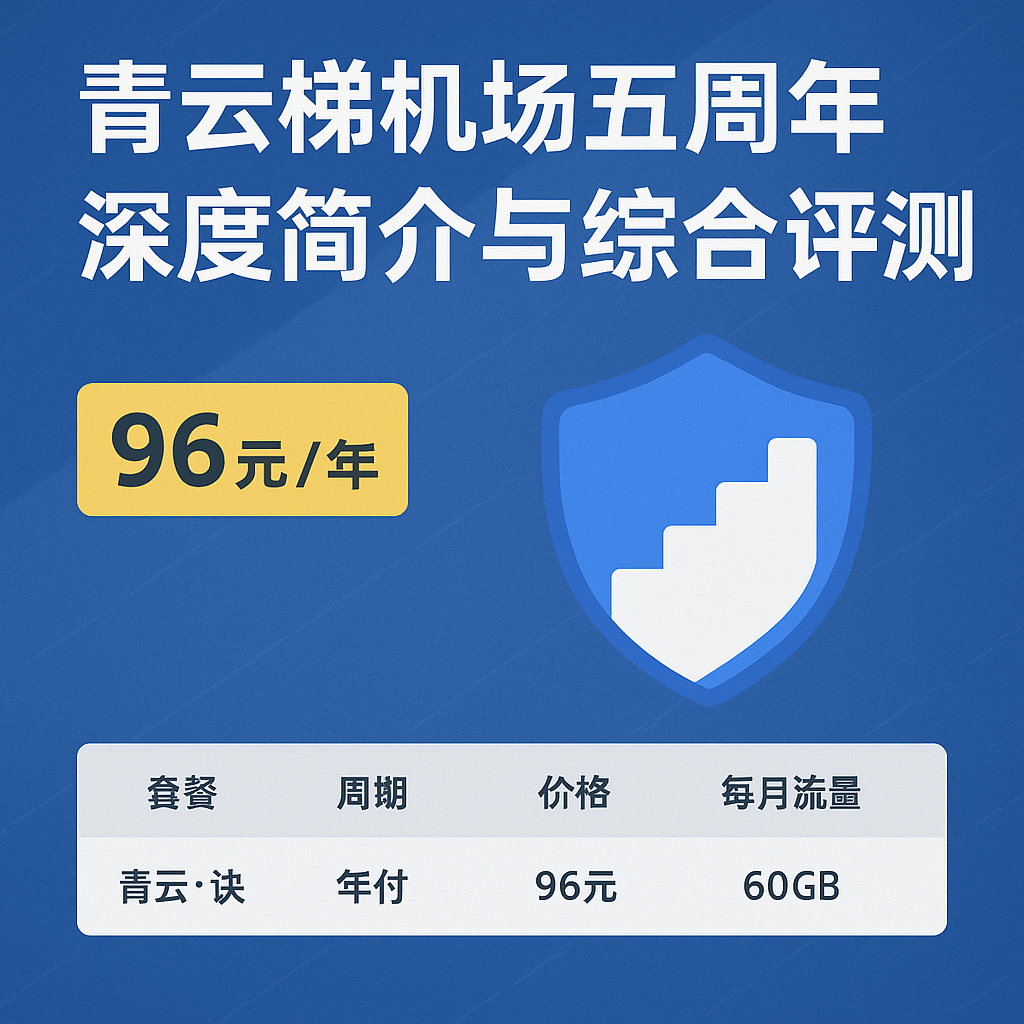 Shadowsocks 稳定机场推荐